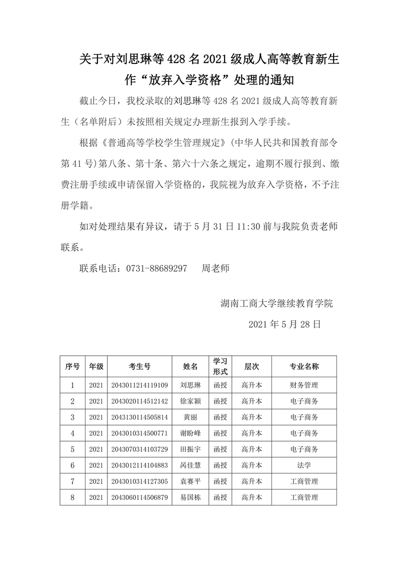 关于2021级未报到入学成教新生名单公示的通知5_00.jpg