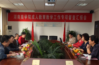 省教育厅成人教育教学工作专项督察组来我校检查